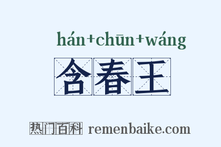 含春王是什么意思的图片